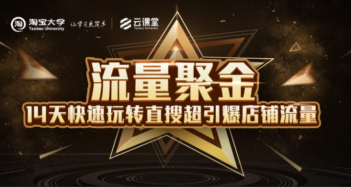 淘宝大学：流量聚金14天快速玩转直搜，超引爆店铺流量，价值8800元-鱼梓小栈