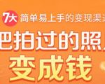 把拍过的照片变成钱,一部手机教你拍照赚钱,随手月赚2000+-鱼梓小栈