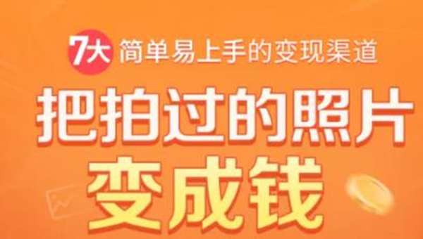 把拍过的照片变成钱，一部手机教你拍照赚钱，随手月赚2000+-鱼梓小栈