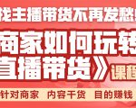 《手把手教你如何玩转直播带货》针对商家 内容干货 目的赚钱-鱼梓小栈