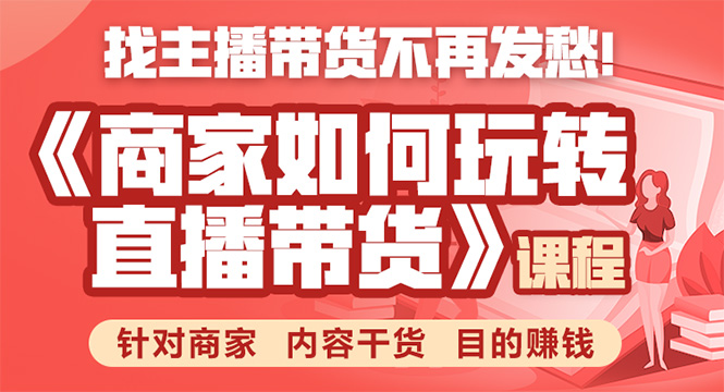 《手把手教你如何玩转直播带货》针对商家 内容干货 目的赚钱-鱼梓小栈
