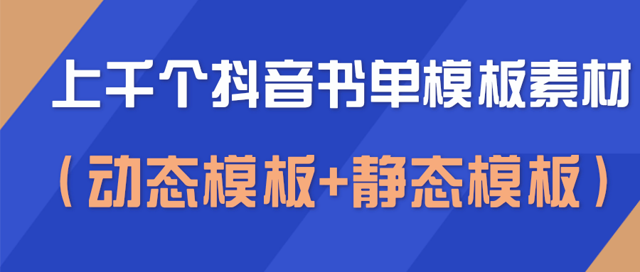 上千个抖音书单模板素材，空白无水印模板（动态模板+静态模板）-鱼梓小栈