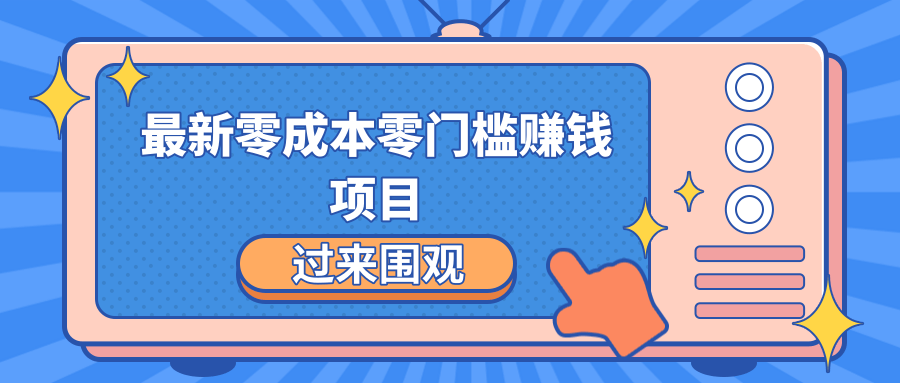 最新零成本零门槛赚钱项目，简单操作月赚2000-5000+-鱼梓小栈