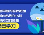 玩家学堂再跟内容较把劲·短视频内容创作15讲,破解内容的秘密-鱼梓小栈