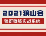2021狼山会狼群赚钱实战系统：让你步步为营，直达胜利终点的赚钱必备-鱼梓小栈