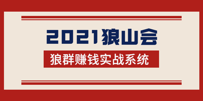 2021狼山会狼群赚钱实战系统：让你步步为营，直达胜利终点的赚钱必备-鱼梓小栈