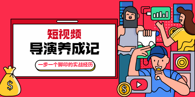 张策·短视频导演养成记：一步一个脚印的实战经历，教你如何拍好短视频-鱼梓小栈