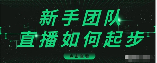 直播技巧：新手团队直播怎么从0-1，快速突破冷启动，迅速吸粉-鱼梓小栈