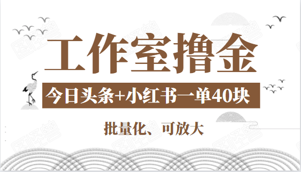 工作室撸金二件套：撸今日头条原创收益+小红书一单利润40块项目-鱼梓小栈