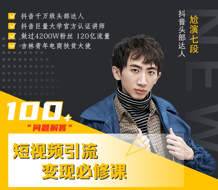 七段训练营·如何通过改编获取巨额流量，短视频引流变现必修课-鱼梓小栈