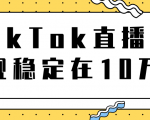 TikTok直播场观稳定在10万,导流独立站转化率1:5000实操讲解-鱼梓小栈
