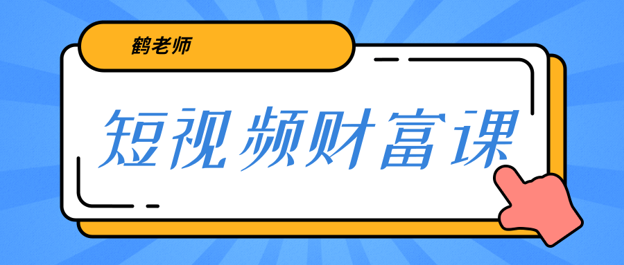 鹤老师《短视频财富课》亲授视频算法和涨粉逻辑，教你一个人顶一百个团队-鱼梓小栈