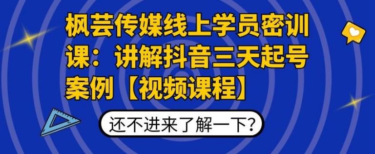 枫芸传媒线上学员密训课：讲解抖音三天起号案例【无水印视频课】-鱼梓小栈
