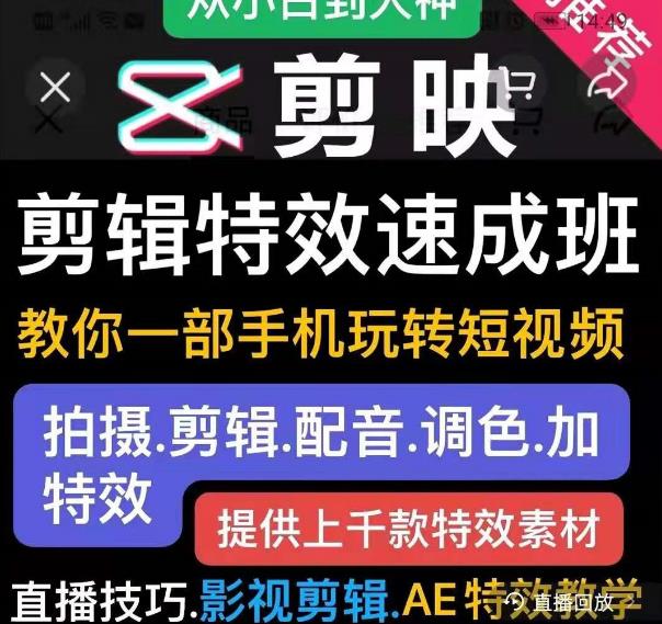 剪映剪辑特效速成班：教你一部手机玩转短视频，提供上千款特效素材-鱼梓小栈