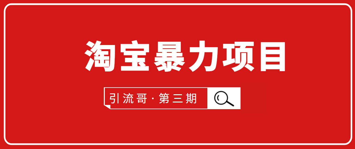 引流哥·第3期淘宝暴力项目：每天10-30分钟的空闲时间，有淘宝号，会玩淘宝-鱼梓小栈