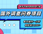 新手零成本零门槛可操作的国外调查问券项目，每天一小时轻松收入200+-鱼梓小栈