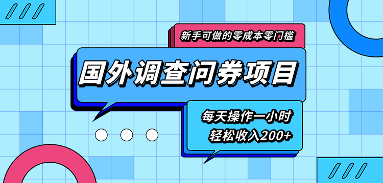 新手零成本零门槛可操作的国外调查问券项目，每天一小时轻松收入200+-鱼梓小栈
