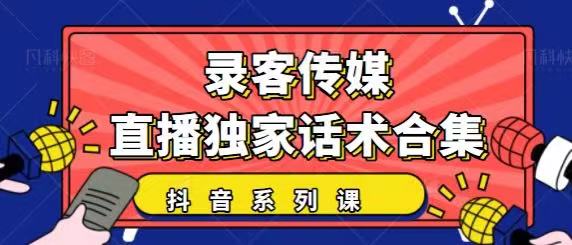 抖音直播话术合集，最新：暖场、互动、带货话术合集，干货满满建议收藏-鱼梓小栈