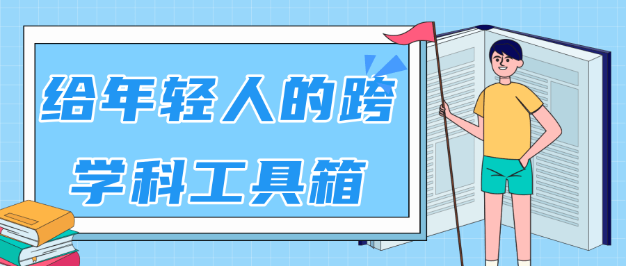 林超：给年轻人的跨学科工具箱【视频课程高清】-鱼梓小栈