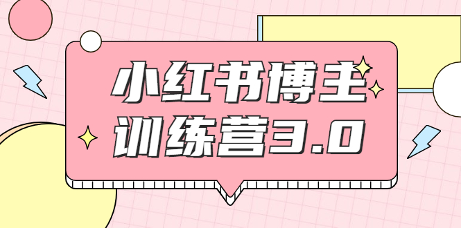 红商学院·小红书博主训练营3.0，实战操作轻松月入过万-鱼梓小栈