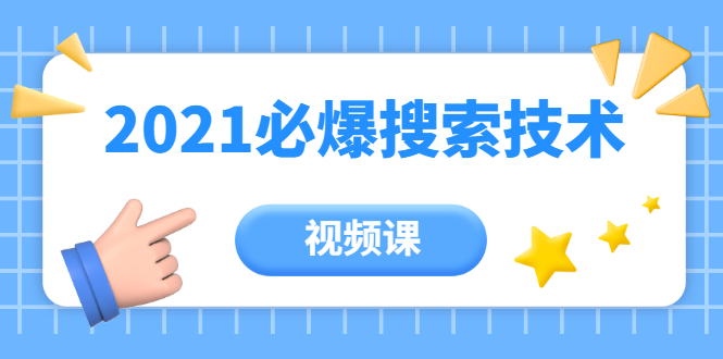 齐论教育·2021年百分百必爆搜索流量技术（价值999元-视频课）-鱼梓小栈