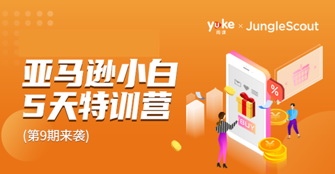 雨课·亚马逊小白特训营第9期 跨境电商挺赚钱的 有朋友已经月入几十万美金-鱼梓小栈