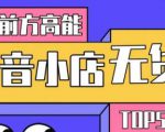 10分钟告诉你抖音小店项目原理,抖音小店无货源店群必爆玩法-鱼梓小栈