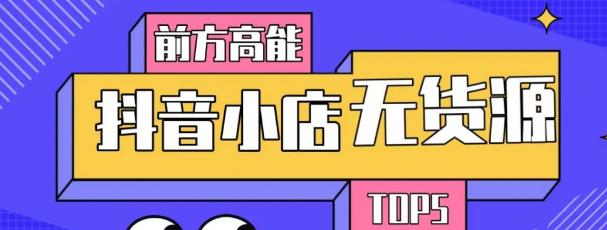 10分钟告诉你抖音小店项目原理，抖音小店无货源店群必爆玩法-鱼梓小栈
