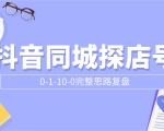 抖音同城探店号0-1-10-0完整思路复盘【付费文章】-鱼梓小栈