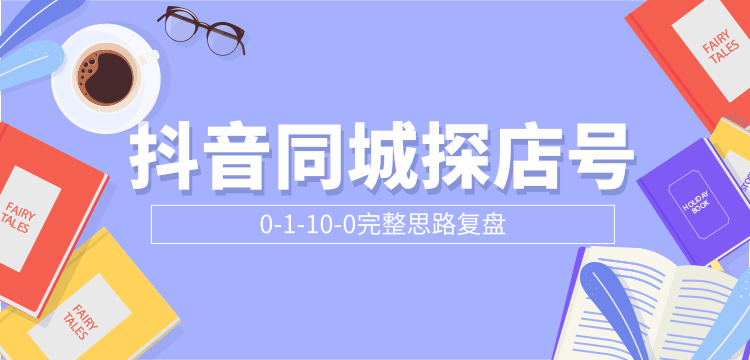 抖音同城探店号0-1-10-0完整思路复盘【付费文章】-鱼梓小栈