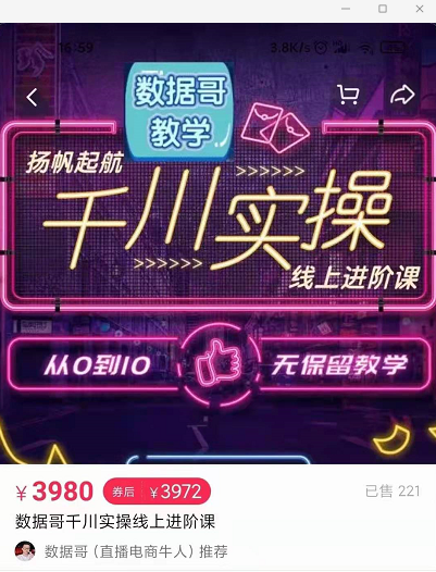 官网售价3980元的数据哥-千川实操进阶课【进阶版】 非基础版-鱼梓小栈