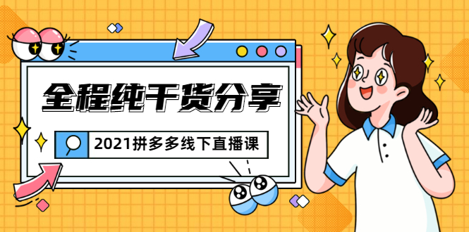 2021拼多多线下直播课：全程纯干货分享，关于拼多多的一切逻辑都能在这学到-鱼梓小栈