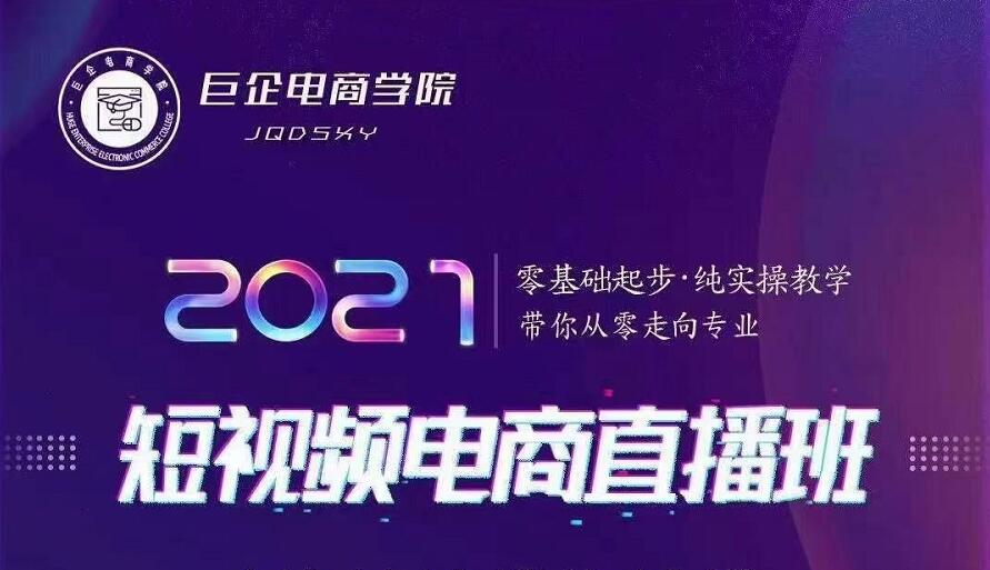 巨企电商学院·2021短视频电商直播班，价值2980元-鱼梓小栈