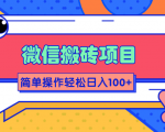 微信搬砖项目,简单几步操作即可轻松日入100+【批量操作赚更多】-鱼梓小栈