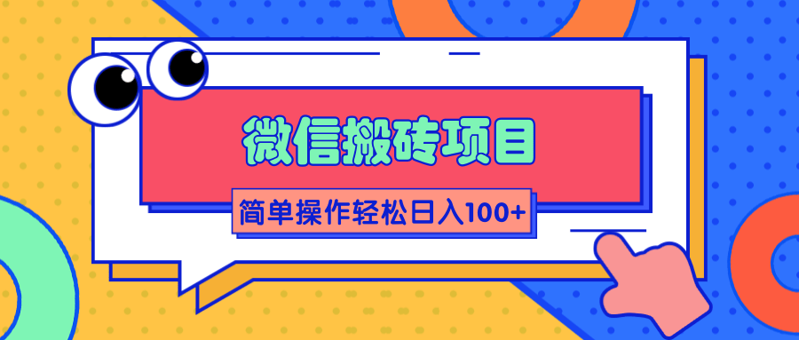 微信搬砖项目，简单几步操作即可轻松日入100+【批量操作赚更多】-鱼梓小栈
