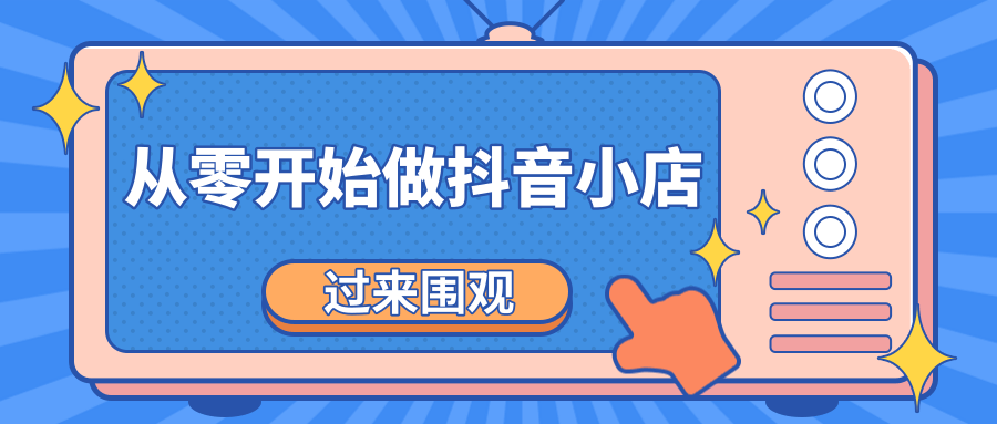 《从零开始做抖音小店全攻略》小白一步一步跟着做也能月收入3-5W-鱼梓小栈