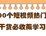短视频热门剧本大全，5000个剧本做短视频的朋友必看-鱼梓小栈