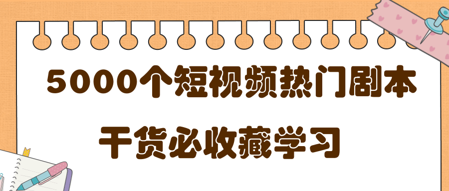短视频热门剧本大全，5000个剧本做短视频的朋友必看-鱼梓小栈
