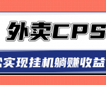 超详细搭建外卖CPS系统，轻松挂机躺赚收入1W+【视频教程】-鱼梓小栈