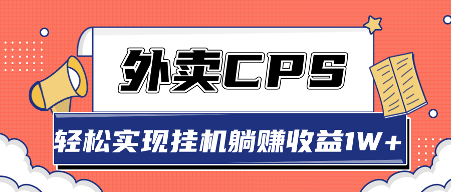 超详细搭建外卖CPS系统，轻松挂机躺赚收入1W+【视频教程】-鱼梓小栈