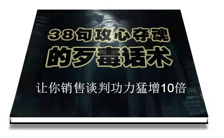 陈增金：38句攻心夺魂的歹毒话术，让你销售谈判功力猛增10倍-鱼梓小栈