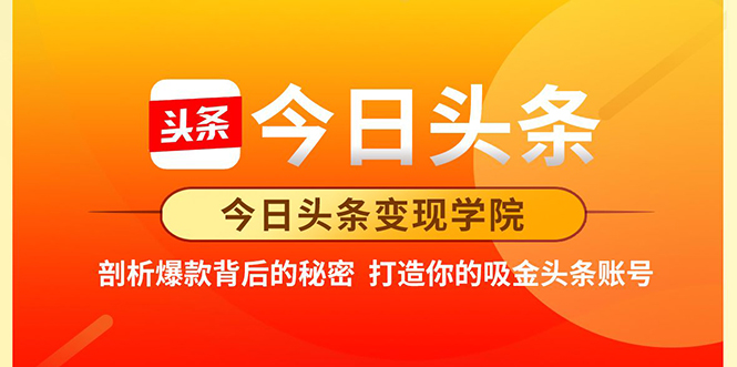 今日头条变现学院·打造你的吸金头条账号，打造10W+实操方法 价值2298元-鱼梓小栈