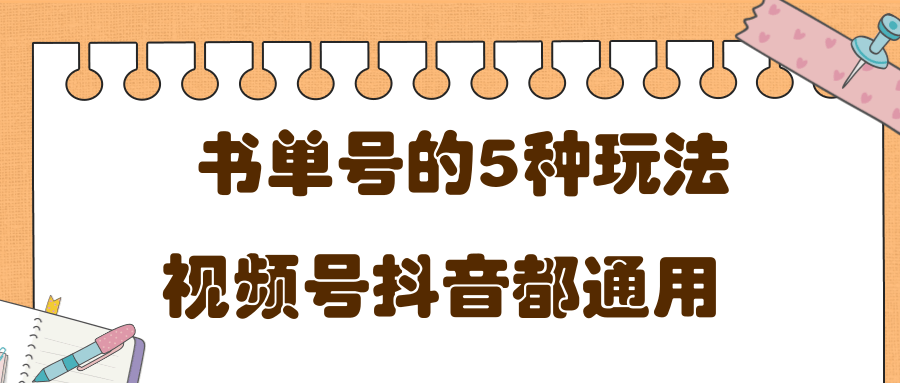 低成本创业项目，抖音，快手，视频号都通用的书单号5种赚钱玩法-鱼梓小栈