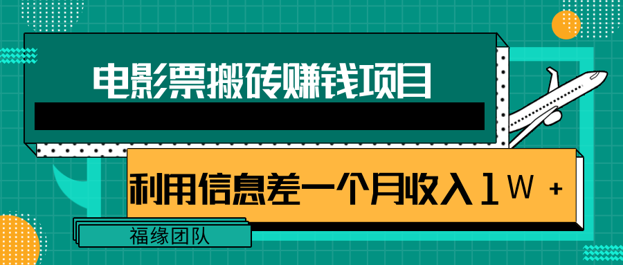 利用信息差操作电影票搬砖项目，有流量即可轻松月赚1W+-鱼梓小栈