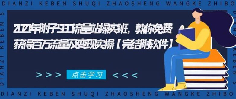 2021年附子SEO流量站操实班 教你免费获得百万流量及变现实操(完结附软件)-鱼梓小栈