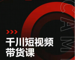 昭闻短视频千川图文带货课,给你一个起点,给起点一个高度-鱼梓小栈