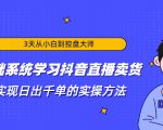 3天从小白到控盘大师，0基础系统学习抖音直播卖货 实现日出千单的实操方法-鱼梓小栈