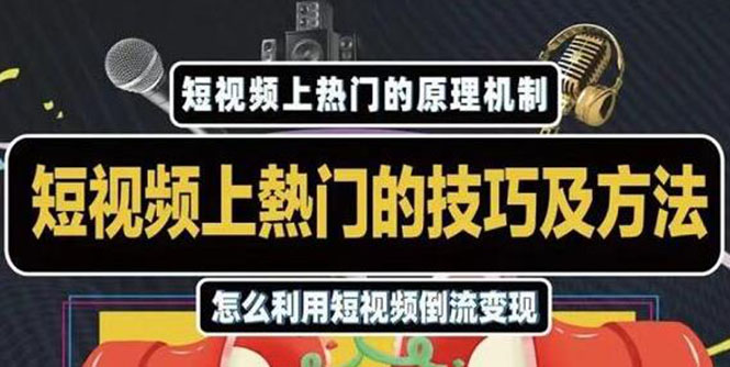 杰小杰·短视频上热门的方法技巧，利用短视频导流快速实现万元收益-鱼梓小栈