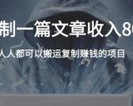 复制粘贴自动化赚钱的公文项目，复制一篇文章收入8000元，人人可操作-鱼梓小栈