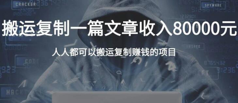 复制粘贴自动化赚钱的公文项目，复制一篇文章收入8000元，人人可操作-鱼梓小栈